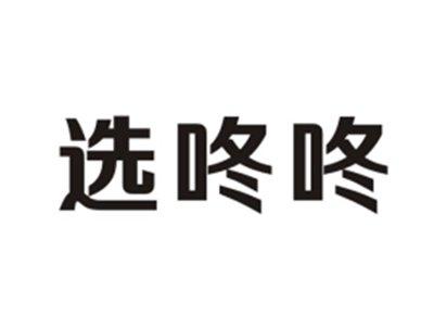 选咚咚