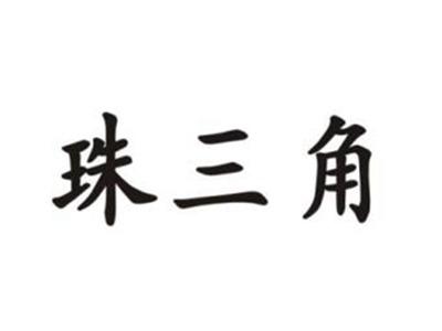 珠三角