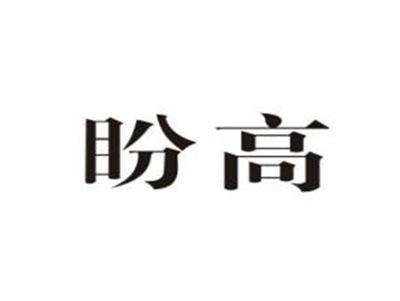 盼高