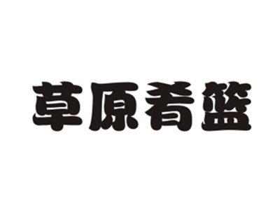 草原肴篮