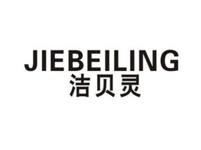 洁贝灵