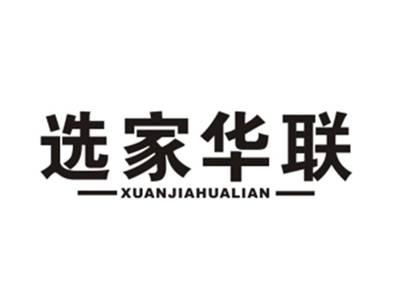 选家华联