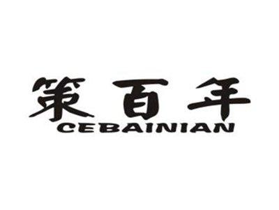 策百年