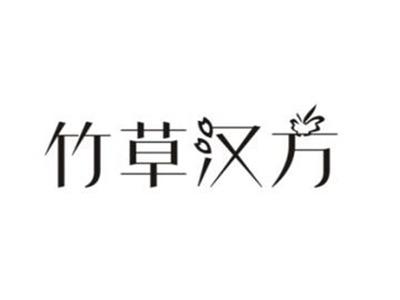 竹草汉方