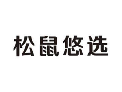 松鼠悠选