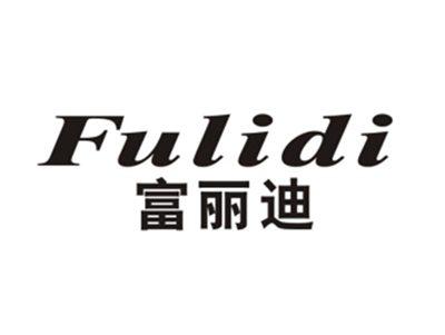 富丽迪