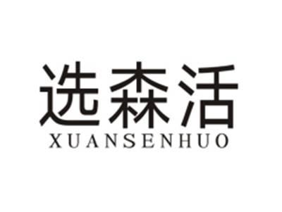 选森活