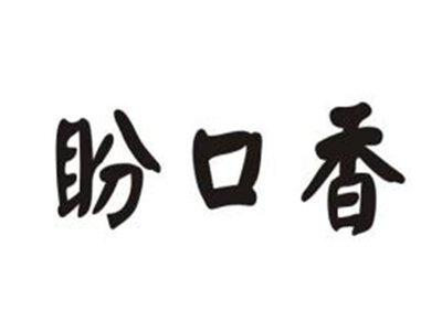 盼口香