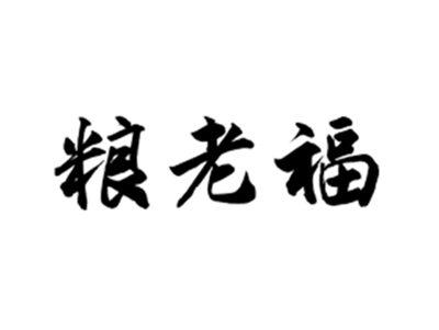 粮老福