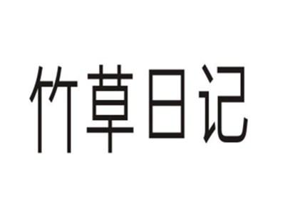 竹草日记