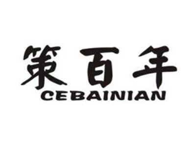 策百年