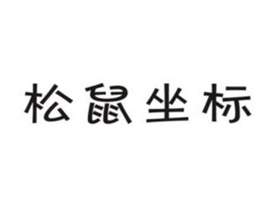 松鼠坐标