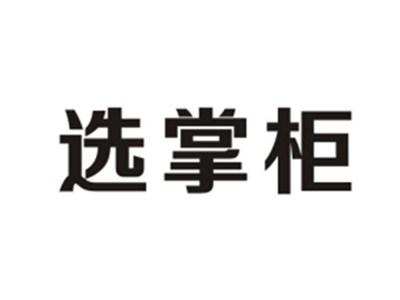 选掌柜