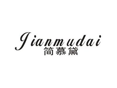 简慕黛