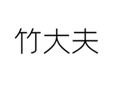 竹大夫