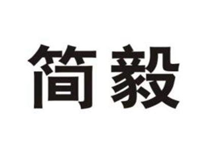 简毅