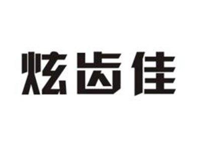 炫齿佳