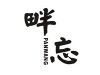 畔忘