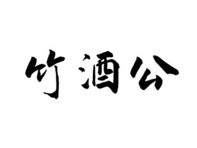 竹酒公