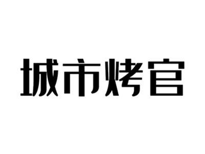 城市烤官