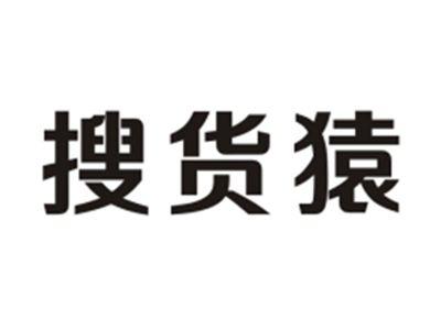 搜货猿