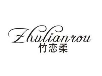 竹恋柔
