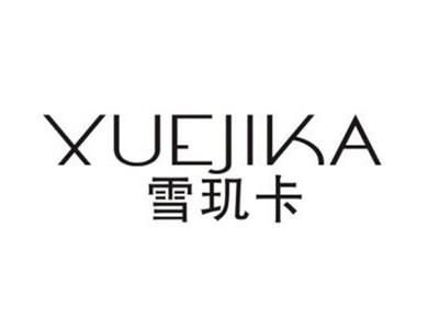 雪玑卡