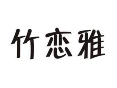 竹恋雅