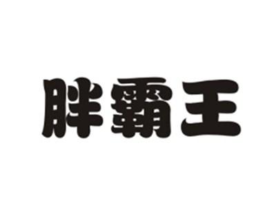 胖霸王