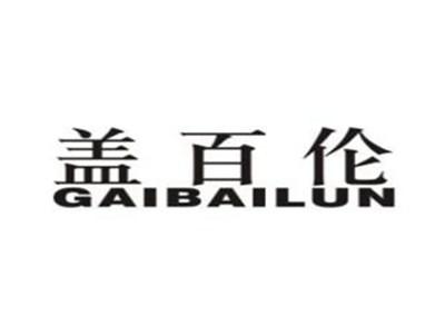 盖百伦