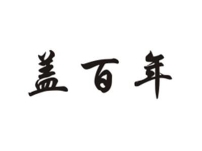 盖百年