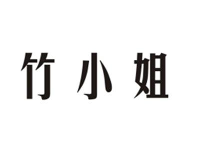 竹小姐