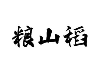 粮山稻