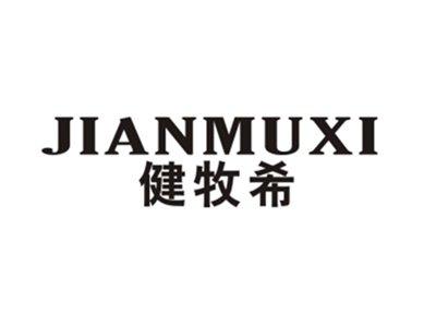 健牧希