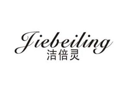 洁倍灵