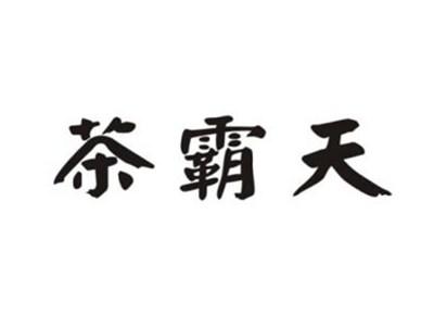 茶霸天