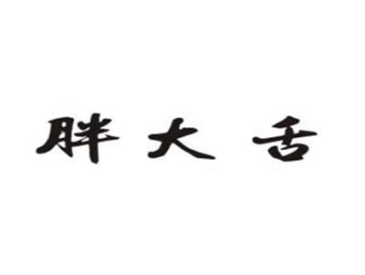 胖大舌