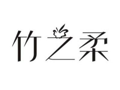 竹之柔