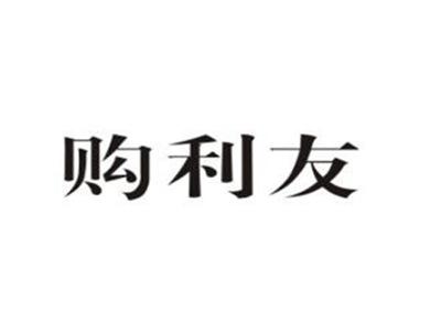 购利友