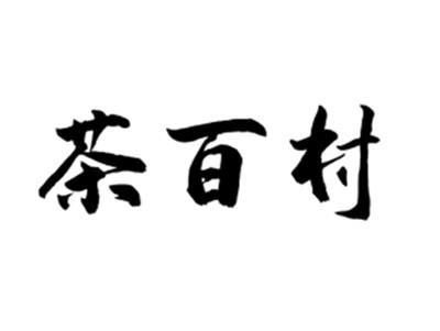 茶百村