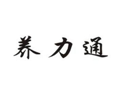 养力通