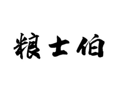 粮士伯