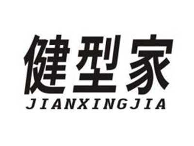 健型家