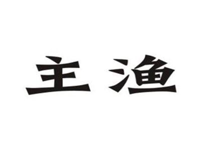 主渔