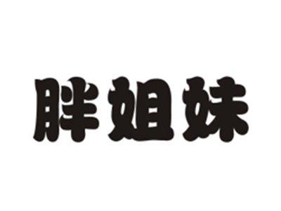 胖姐妹