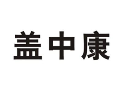 盖中康