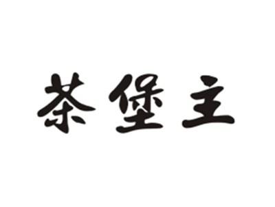 茶堡主