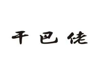 干巴佬