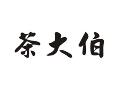 茶大伯