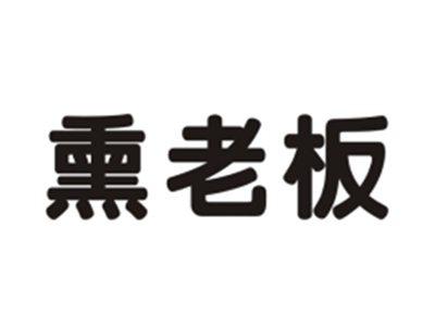 熏老板